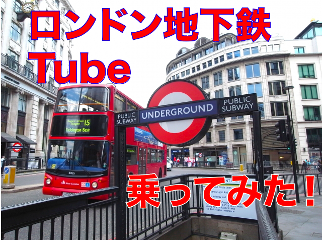 ロンドン地下鉄 The Tubeの乗り方とオイスターカードの購入方法 | 留学したい人に送る留学カウンセラーからのヒント集