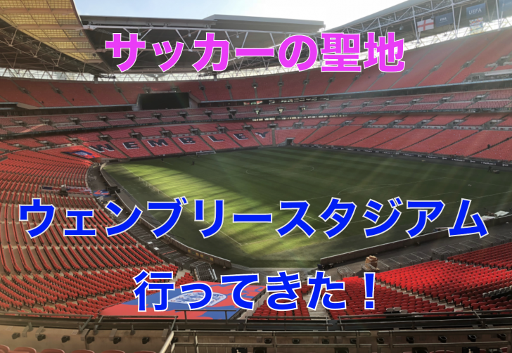 ウェンブリースタジアムのツアーに行ってきた チケット予約方法 スタジアム行き方等 詳細まとめ 留学したい人に送る留学カウンセラーからのヒント集 ウェンブリースタジアムのツアーに行ってきた チケット予約方法 スタジアム行き方等 詳細まとめ 留学したい人に送る留学カウンセラーからのヒント集