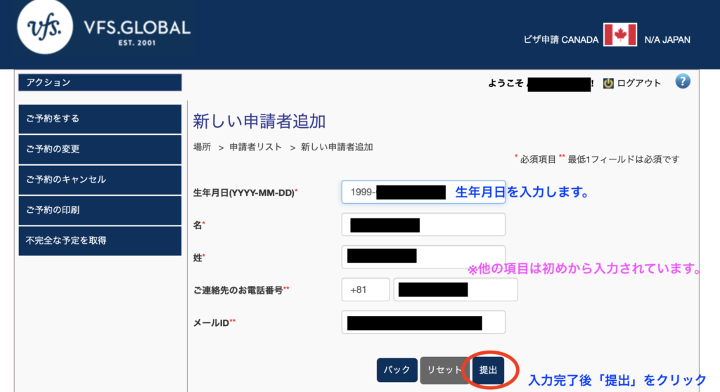 応募者情報の入力