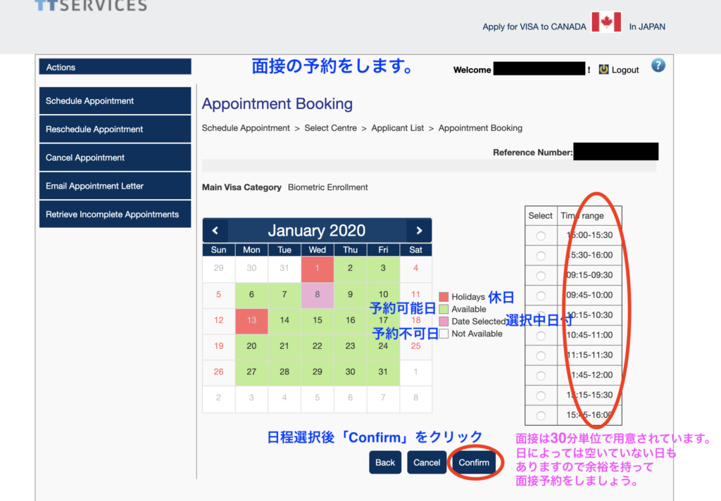 指紋採取面接予約画面