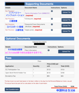 カナダワーホリビザ必要書類一覧画面　