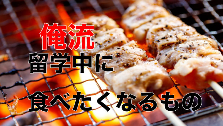 炭火で焼き鳥を焼いている