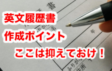 英文履歴書書き方　抑えておきたいポイント