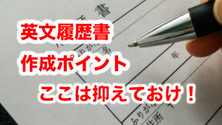 英文履歴書書き方　抑えておきたいポイント