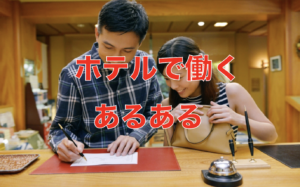 ホテルで働くあるある！