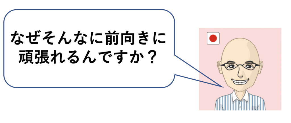 なぜそんなに頑張れるんですか？と吹き出しで聞いている。