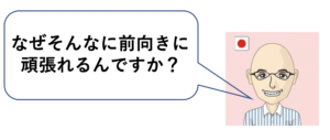 なぜそんなに頑張れるんですか？と吹き出しで聞いている。