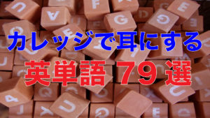 カレッジで耳にする英単語