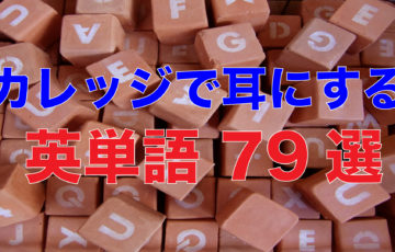 カレッジで耳にする英単語