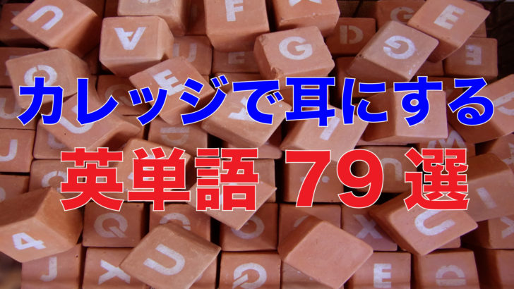 カレッジで耳にする英単語