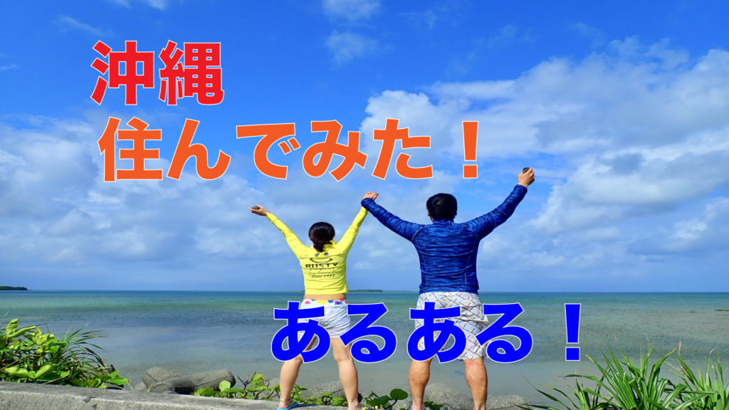 沖縄あるある ナイチャーが沖縄移住して驚いたこと10選 留学したい人に送る留学カウンセラーからのヒント集
