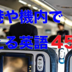 機内で使える英語