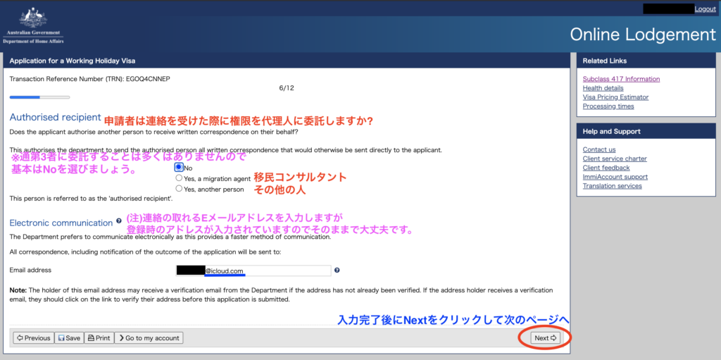 オーストラリアセカンドワーホリビザ申請画面代理人の入力