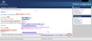 オーストラリアセカンドワーホリビザ職歴と学歴入力画面
