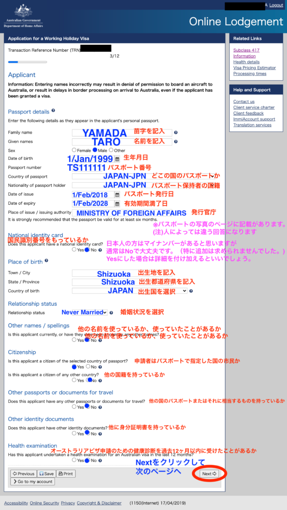 オーストラリアセカンドワーホリビザ　個人情報入力画面