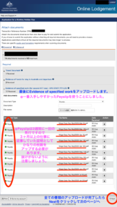 オーストラリアセカンドワーホリビザEvidence of Specified Workの書類添付後画面