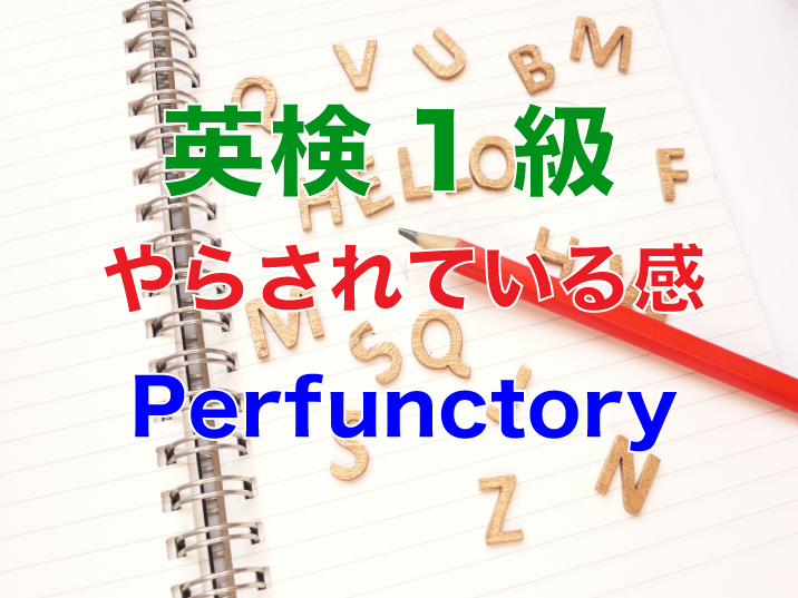 英検1級の問題から学ぶ やらされている感の Perfunctory 留学したい人に送る留学カウンセラーからのヒント集