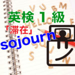 英検1級-sojourn