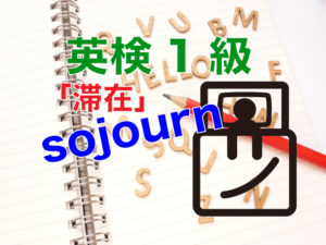 英検1級-sojourn