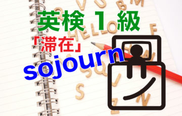 英検1級-sojourn