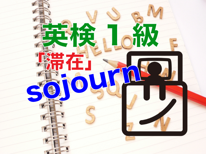 英検1級-sojourn