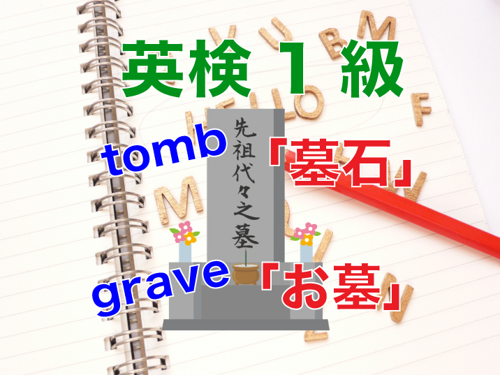 同じお墓だけど Tomb と Grave の違い 留学したい人に送る留学カウンセラーからのヒント集