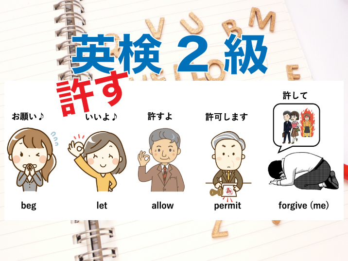 Beg Allow Permit Forgive 許しを請う 許す 許してもらっているなど 許し の英語表現 留学したい人に送る留学カウンセラーからのヒント集