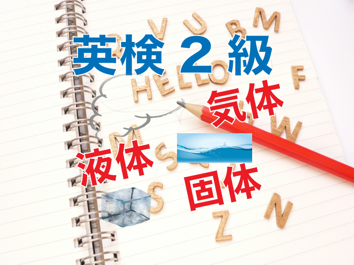 英検2級問題から学ぶ 液体 気体 固体の英語って何ていう 留学したい人に送る留学カウンセラーからのヒント集