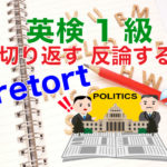 英検1級retort