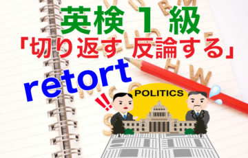 英検1級retort