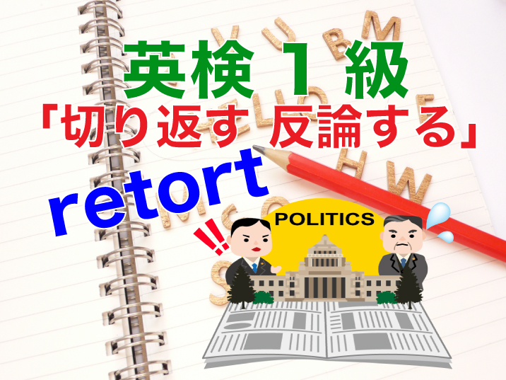 英検1級retort