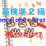 英検準2級　one-first-once