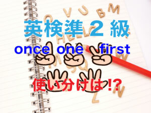 英検準2級　one-first-once