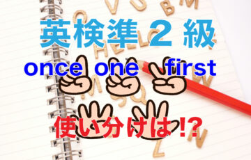 英検準2級　one-first-once