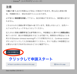 eTA申請スタート