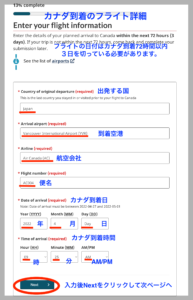 ArriveCAN　フライト詳細を入力