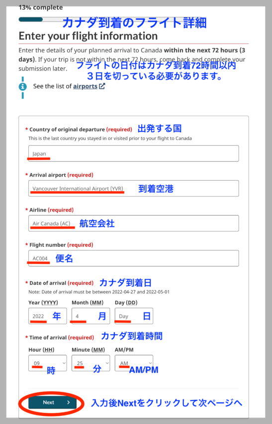 ArriveCAN　フライト詳細を入力