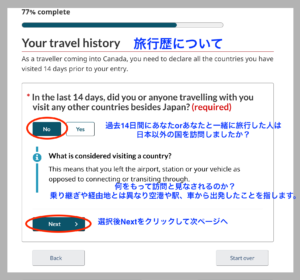 ArriveCAN　14日以内の海外渡航歴
