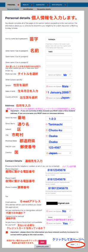 ニュージーランドワーホリビザ申請個人情報入力画面