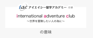 International Adventure Clubとは？