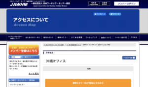 ワーホリ協会沖縄オフィス　webページ
