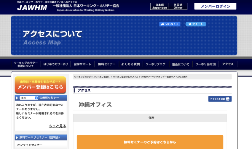 ワーホリ協会沖縄オフィス　webページ