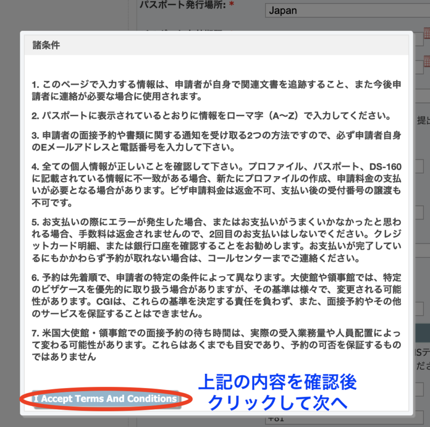 アメリカ学生ビザ申請料金支払い画面　諸条件の確認ページ