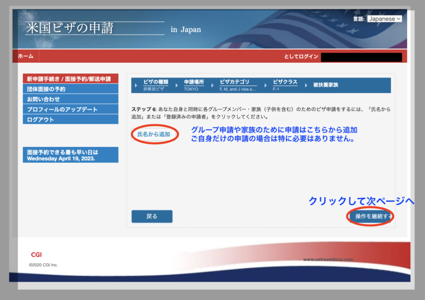アメリカ学生ビザ申請同じグループでビザ申請を行う方の追加画面