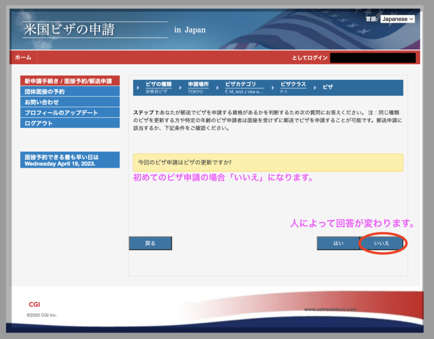 アメリカ学生ビザ申請　更新申請かの確認画面