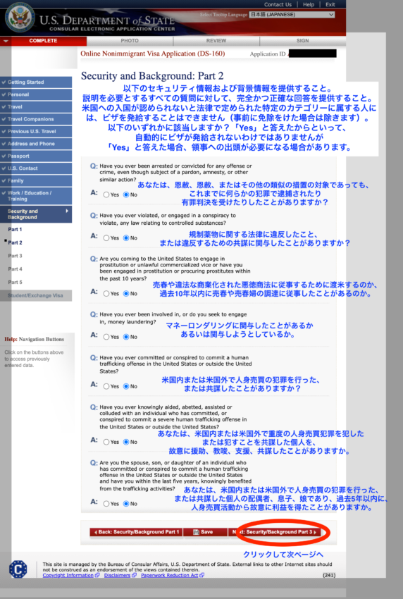 DS160アメリカ学生ビザ申請書　犯罪歴についての質問
