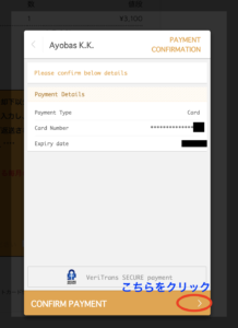 アメリカ学生ビザ郵送料支払いに使ったカード内容を確認する画面