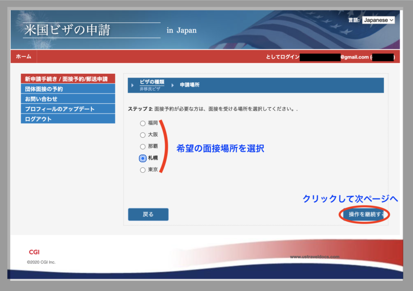 アメリカ学生ビザ面接場所選択画面
