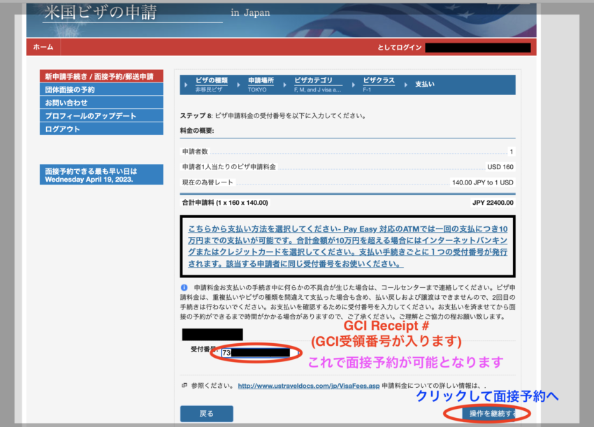 アメリカ学生ビザ申請料支払い後のプロファイル画面
