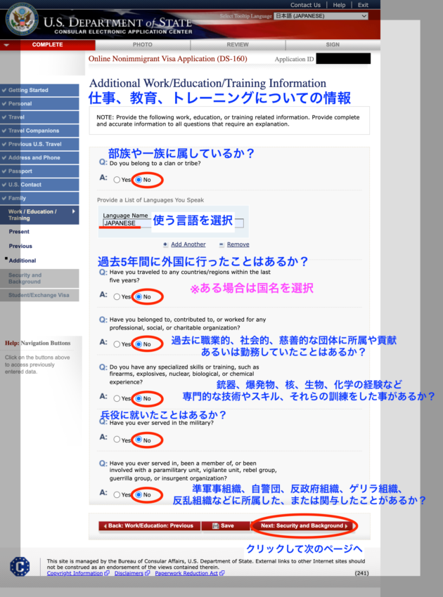 DS160アメリカ学生ビザ申請書作成画面　過去のトレーニング入力画面